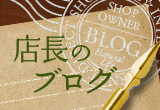 店長のブログ